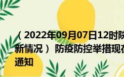 （2022年09月07日12时陕西西安新型冠状病毒肺炎疫情最新情况） 防疫防控举措现在出行返乡进出最新管控政策规定通知