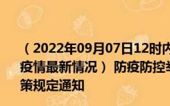 （2022年09月07日12时内蒙古呼和浩特新型冠状病毒肺炎疫情最新情况） 防疫防控举措现在出行返乡进出最新管控政策规定通知