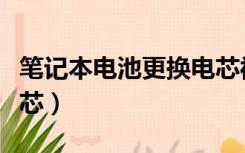 笔记本电池更换电芯被锁（笔记本电池更换电芯）