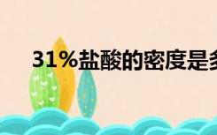 31%盐酸的密度是多少（31 盐酸密度）