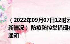 （2022年09月07日12时云南昆明新型冠状病毒肺炎疫情最新情况） 防疫防控举措现在出行返乡进出最新管控政策规定通知