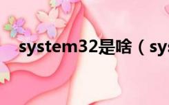 system32是啥（system32是什么意思）