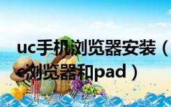 uc手机浏览器安装（本站支持手机安桌请用uc浏览器和pad）