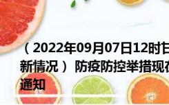 （2022年09月07日12时甘肃甘南新型冠状病毒肺炎疫情最新情况） 防疫防控举措现在出行返乡进出最新管控政策规定通知