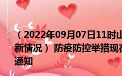 （2022年09月07日11时山西大同新型冠状病毒肺炎疫情最新情况） 防疫防控举措现在出行返乡进出最新管控政策规定通知