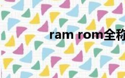 ram rom全称（ram rom）