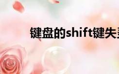 键盘的shift键失灵（shift键失灵）