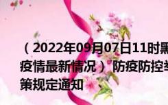 （2022年09月07日11时黑龙江大兴安岭新型冠状病毒肺炎疫情最新情况） 防疫防控举措现在出行返乡进出最新管控政策规定通知