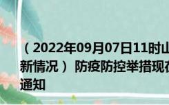 （2022年09月07日11时山东青岛新型冠状病毒肺炎疫情最新情况） 防疫防控举措现在出行返乡进出最新管控政策规定通知