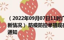 （2022年09月07日11时广东潮州新型冠状病毒肺炎疫情最新情况） 防疫防控举措现在出行返乡进出最新管控政策规定通知