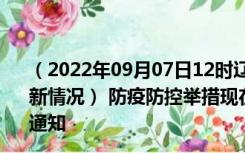 （2022年09月07日12时辽宁营口新型冠状病毒肺炎疫情最新情况） 防疫防控举措现在出行返乡进出最新管控政策规定通知