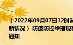 （2022年09月07日12时湖南株洲新型冠状病毒肺炎疫情最新情况） 防疫防控举措现在出行返乡进出最新管控政策规定通知