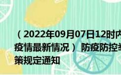 （2022年09月07日12时内蒙古巴彦淖尔新型冠状病毒肺炎疫情最新情况） 防疫防控举措现在出行返乡进出最新管控政策规定通知