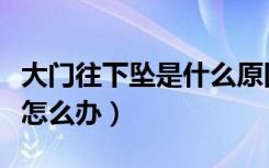 大门往下坠是什么原因要怎么处理（门往下坠怎么办）