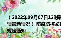 （2022年09月07日12时新疆巴音郭楞新型冠状病毒肺炎疫情最新情况） 防疫防控举措现在出行返乡进出最新管控政策规定通知