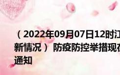 （2022年09月07日12时江西南昌新型冠状病毒肺炎疫情最新情况） 防疫防控举措现在出行返乡进出最新管控政策规定通知