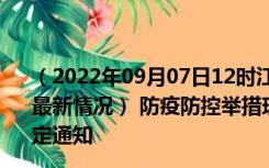 （2022年09月07日12时江西景德镇新型冠状病毒肺炎疫情最新情况） 防疫防控举措现在出行返乡进出最新管控政策规定通知