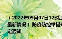 （2022年09月07日12时江苏连云港新型冠状病毒肺炎疫情最新情况） 防疫防控举措现在出行返乡进出最新管控政策规定通知