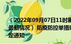 （2022年09月07日11时黑龙江鹤岗新型冠状病毒肺炎疫情最新情况） 防疫防控举措现在出行返乡进出最新管控政策规定通知