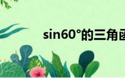 sin60°的三角函数值（sin60）