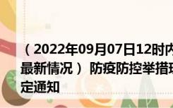 （2022年09月07日12时内蒙古通辽新型冠状病毒肺炎疫情最新情况） 防疫防控举措现在出行返乡进出最新管控政策规定通知