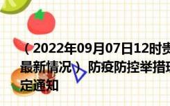 （2022年09月07日12时贵州黔西南新型冠状病毒肺炎疫情最新情况） 防疫防控举措现在出行返乡进出最新管控政策规定通知