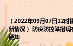 （2022年09月07日12时福建龙岩新型冠状病毒肺炎疫情最新情况） 防疫防控举措现在出行返乡进出最新管控政策规定通知