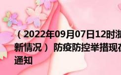 （2022年09月07日12时浙江宁波新型冠状病毒肺炎疫情最新情况） 防疫防控举措现在出行返乡进出最新管控政策规定通知