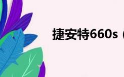 捷安特660s（捷安特660）