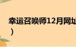 幸运召唤师12月网址入口（幸运召唤师12月）