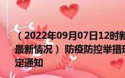 （2022年09月07日12时新疆阿拉尔新型冠状病毒肺炎疫情最新情况） 防疫防控举措现在出行返乡进出最新管控政策规定通知