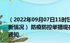 （2022年09月07日11时甘肃陇南新型冠状病毒肺炎疫情最新情况） 防疫防控举措现在出行返乡进出最新管控政策规定通知