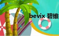 bevix 碧维视（bevix）