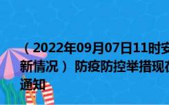 （2022年09月07日11时安徽黄山新型冠状病毒肺炎疫情最新情况） 防疫防控举措现在出行返乡进出最新管控政策规定通知