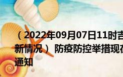 （2022年09月07日11时吉林延边新型冠状病毒肺炎疫情最新情况） 防疫防控举措现在出行返乡进出最新管控政策规定通知