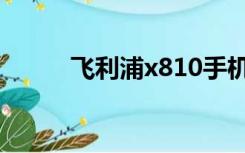 飞利浦x810手机（飞利浦x810）