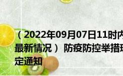 （2022年09月07日11时内蒙古赤峰新型冠状病毒肺炎疫情最新情况） 防疫防控举措现在出行返乡进出最新管控政策规定通知