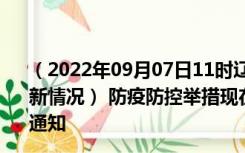 （2022年09月07日11时辽宁朝阳新型冠状病毒肺炎疫情最新情况） 防疫防控举措现在出行返乡进出最新管控政策规定通知