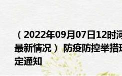 （2022年09月07日12时河南平顶山新型冠状病毒肺炎疫情最新情况） 防疫防控举措现在出行返乡进出最新管控政策规定通知