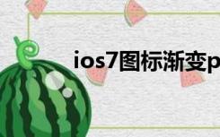 ios7图标渐变psd（ios7图标）