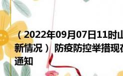 （2022年09月07日11时山东泰安新型冠状病毒肺炎疫情最新情况） 防疫防控举措现在出行返乡进出最新管控政策规定通知