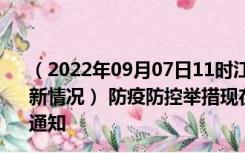 （2022年09月07日11时江苏无锡新型冠状病毒肺炎疫情最新情况） 防疫防控举措现在出行返乡进出最新管控政策规定通知