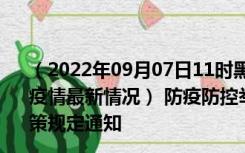 （2022年09月07日11时黑龙江齐齐哈尔新型冠状病毒肺炎疫情最新情况） 防疫防控举措现在出行返乡进出最新管控政策规定通知