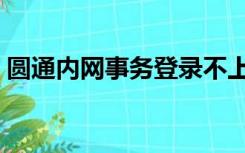 圆通内网事务登录不上（圆通内网事务登录）