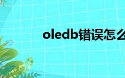 oledb错误怎么解决（oledb）