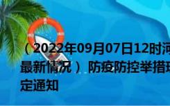 （2022年09月07日12时河北秦皇岛新型冠状病毒肺炎疫情最新情况） 防疫防控举措现在出行返乡进出最新管控政策规定通知