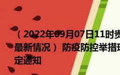 （2022年09月07日11时贵州六盘水新型冠状病毒肺炎疫情最新情况） 防疫防控举措现在出行返乡进出最新管控政策规定通知