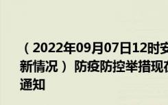 （2022年09月07日12时安徽亳州新型冠状病毒肺炎疫情最新情况） 防疫防控举措现在出行返乡进出最新管控政策规定通知