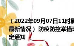 （2022年09月07日11时黑龙江伊春新型冠状病毒肺炎疫情最新情况） 防疫防控举措现在出行返乡进出最新管控政策规定通知