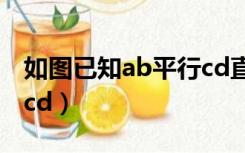 如图已知ab平行cd直线ef（如图已知ab平行cd）